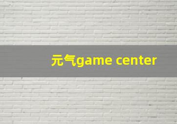 元气game center